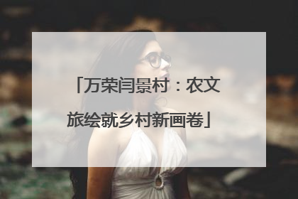 万荣闫景村：农文旅绘就乡村新画卷