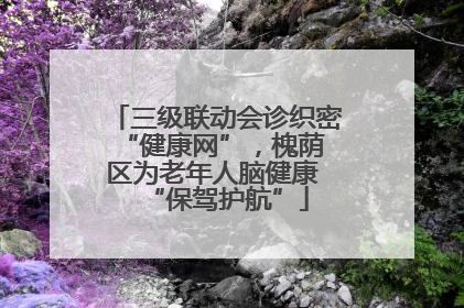 三级联动会诊织密 “健康网”，槐荫区为老年人脑健康 “保驾护航”