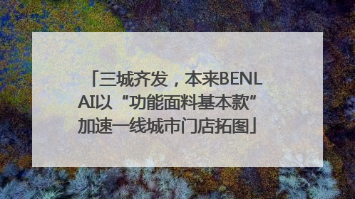 三城齐发，本来BENLAI以“功能面料基本款”加速一线城市门店拓图