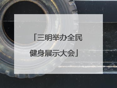 三明举办全民健身展示大会