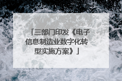 三部门印发《电子信息制造业数字化转型实施方案》