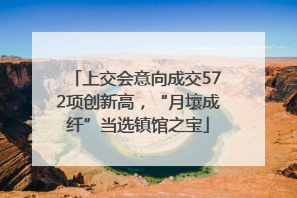 上交会意向成交572项创新高，“月壤成纤”当选镇馆之宝