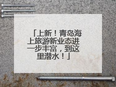 上新！青岛海上旅游新业态进一步丰富，到这里潜水！