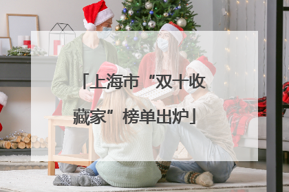 上海市“双十收藏家”榜单出炉