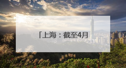 上海：截至4月末个人养老金累计缴存金额超180亿，人均缴存额约1万居全国第一