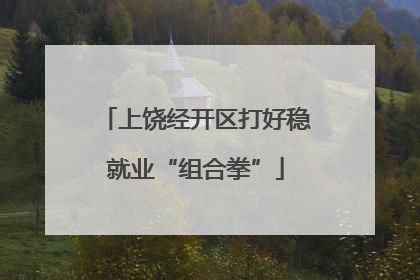 上饶经开区打好稳就业“组合拳”