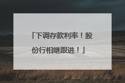 下调存款利率！股份行相继跟进！