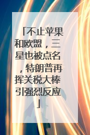 不止苹果和欧盟，三星也被点名，特朗普再挥关税大棒引强烈反应