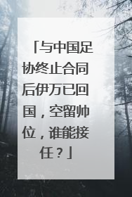 与中国足协终止合同后伊万已回国，空留帅位，谁能接任？