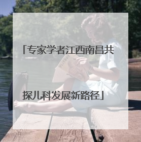 专家学者江西南昌共探儿科发展新路径