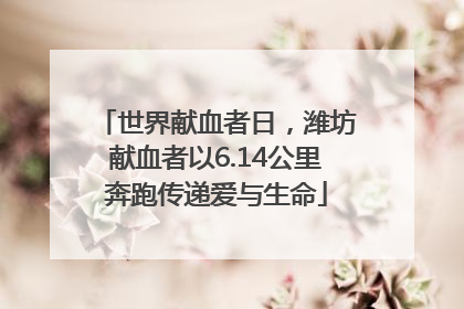 世界献血者日，潍坊献血者以6.14公里奔跑传递爱与生命