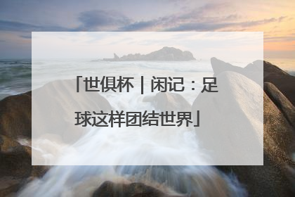世俱杯｜闲记：足球这样团结世界