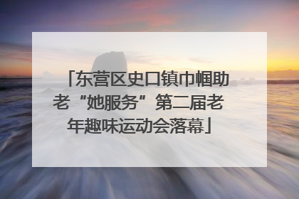 东营区史口镇巾帼助老“她服务”第二届老年趣味运动会落幕