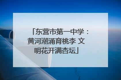 东营市第一中学：黄河潮涌育桃李 文明花开满杏坛