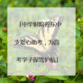中华财险丹东中支爱心助考，为高考学子保驾护航