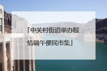 中关村街道举办粽情端午便民市集
