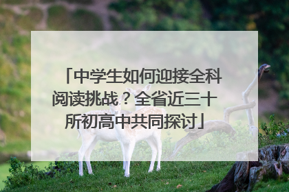 中学生如何迎接全科阅读挑战？全省近三十所初高中共同探讨