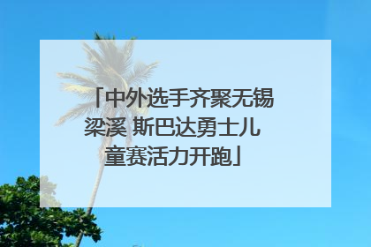 中外选手齐聚无锡梁溪 斯巴达勇士儿童赛活力开跑