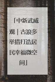 中新武威观｜古浪多举措打造居民幸福微空间