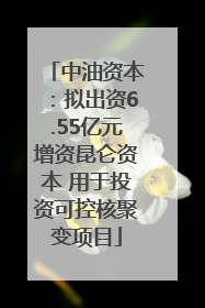 中油资本：拟出资6.55亿元增资昆仑资本 用于投资可控核聚变项目