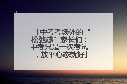中考考场外的“松弛感”家长们：中考只是一次考试，放平心态就好