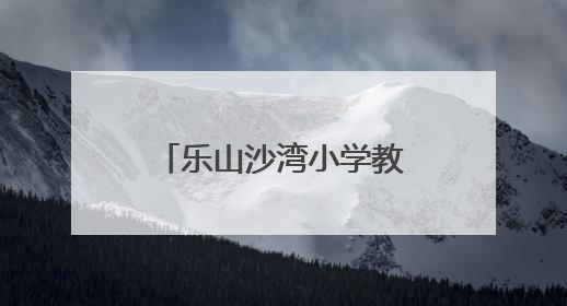 乐山沙湾小学教师参加中小学科学教育高级研修班