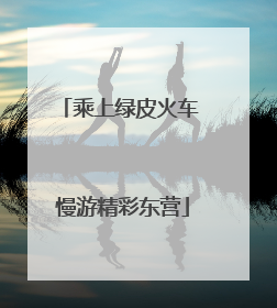 乘上绿皮火车 慢游精彩东营