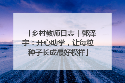 乡村教师日志｜郭泽宇：开心助学，让每粒种子长成最好模样
