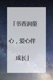 书香润童心，爱心伴成长