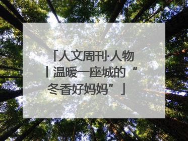 人文周刊·人物丨温暖一座城的“冬香好妈妈”