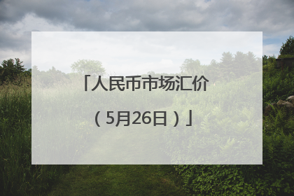 人民币市场汇价（5月26日）