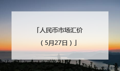 人民币市场汇价（5月27日）