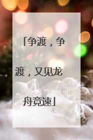 争渡，争渡，又见龙舟竞速