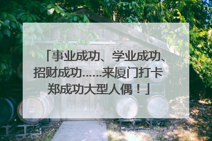 事业成功、学业成功、招财成功……来厦门打卡郑成功大型人偶！