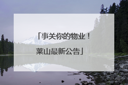 事关你的物业！莱山最新公告