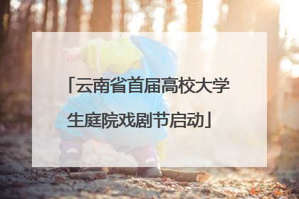 云南省首届高校大学生庭院戏剧节启动