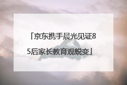 京东携手晨光见证85后家长教育观蜕变