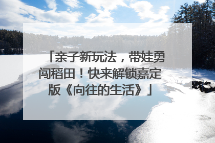 亲子新玩法，带娃勇闯稻田！快来解锁嘉定版《向往的生活》