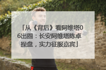 从《背后》看阿维塔06出圈：长安阿维塔陈卓操盘，实力征服嘉宾