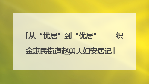 从“忧居”到“优居”——织金惠民街道赵勇夫妇安居记
