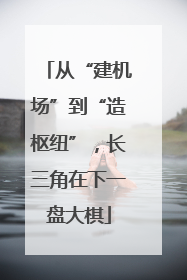 从“建机场”到“造枢纽”，长三角在下一盘大棋