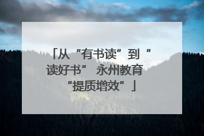 从“有书读”到“读好书” 永州教育“提质增效”
