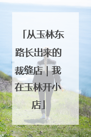 从玉林东路长出来的裁缝店｜我在玉林开小店