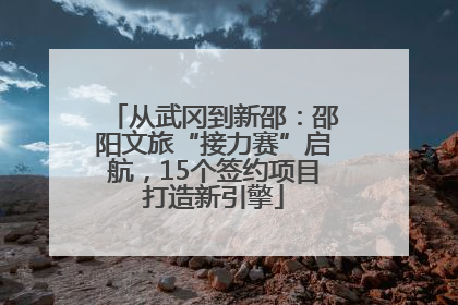 从武冈到新邵：邵阳文旅“接力赛”启航，15个签约项目打造新引擎