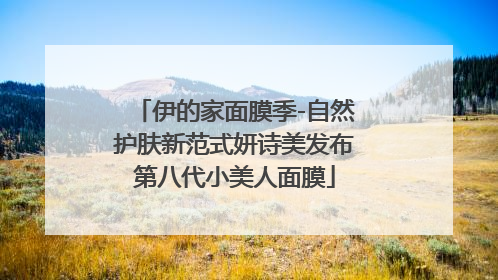 伊的家面膜季-自然护肤新范式妍诗美发布第八代小美人面膜