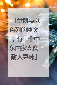 伊朗与以色列的冲突，有一个中东国家态度耐人寻味
