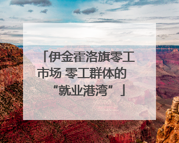 伊金霍洛旗零工市场 零工群体的“就业港湾”