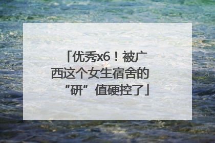 优秀x6！被广西这个女生宿舍的“研”值硬控了