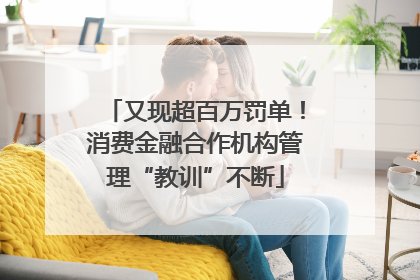又现超百万罚单！消费金融合作机构管理“教训”不断