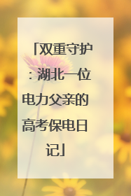 双重守护：湖北一位电力父亲的高考保电日记